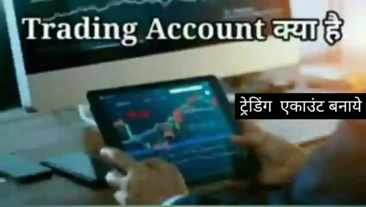 Trading Account Meaning in Hindi