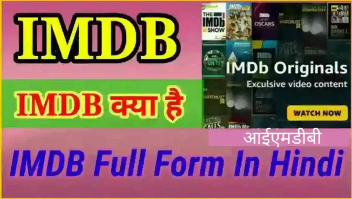 IMDB Full Form in Hindi