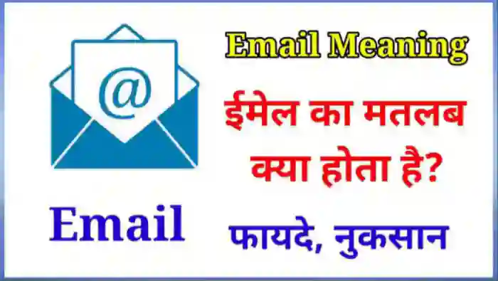 ईमेल का मतलब क्या होता है (Email Meaning in Hindi)