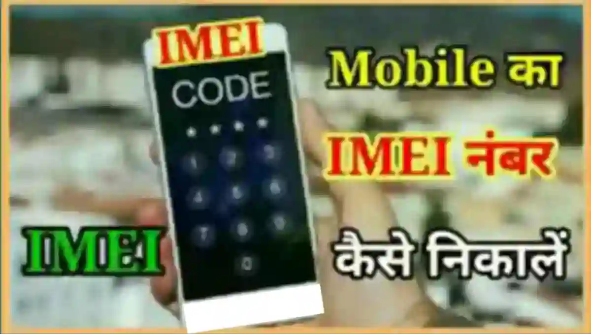 किसी भी मोबाइल फोन का IMEI नंबर कैसे निकाले