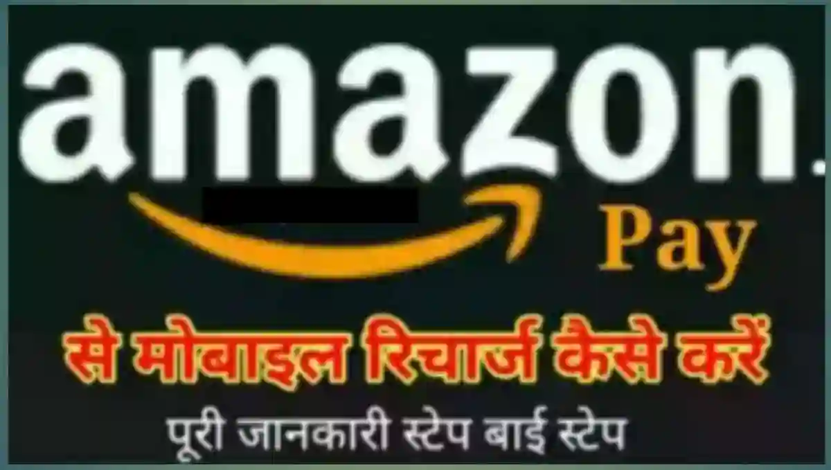 Amazon App से Mobile Recharge कैसे करे