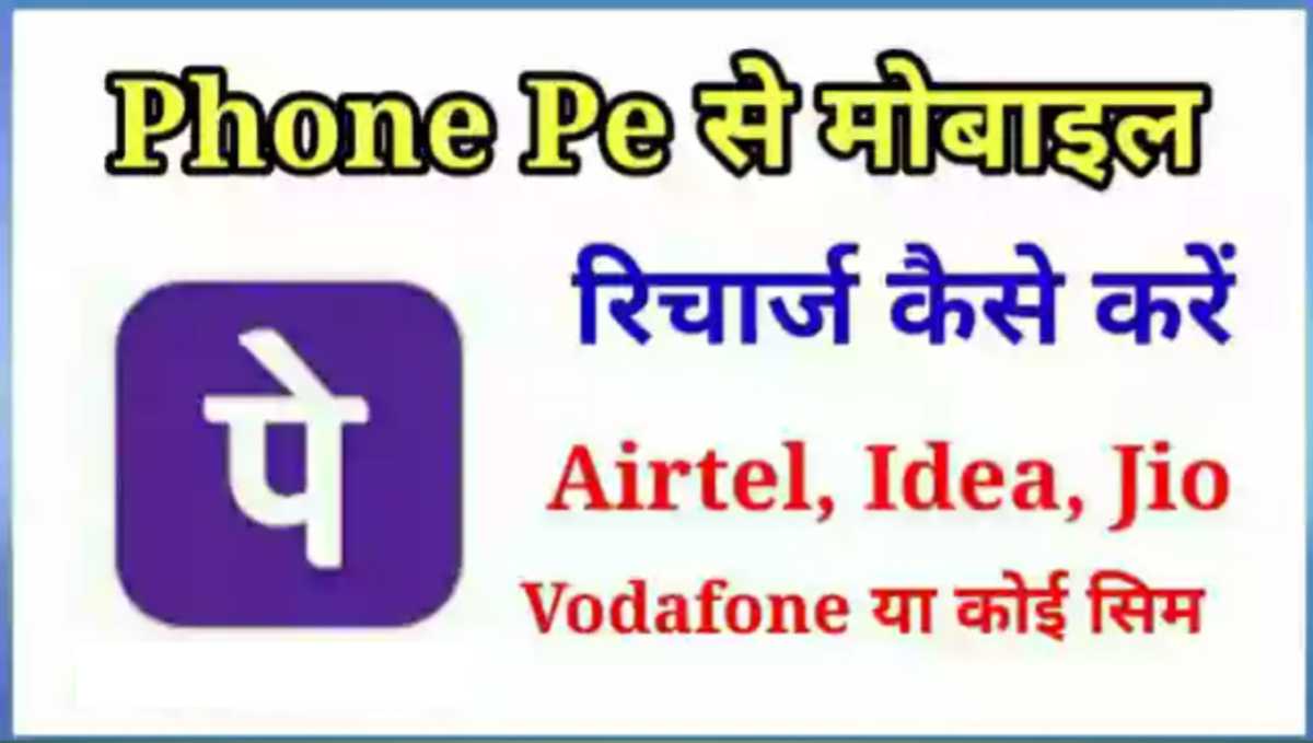 Phone Pe से Mobile Recharge कैसे करे