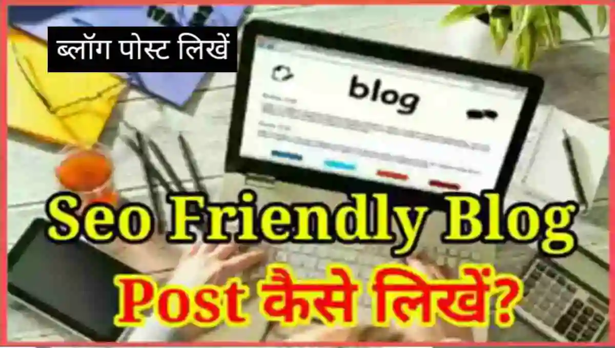 SEO Friendly Blog Post Kaise Likhe