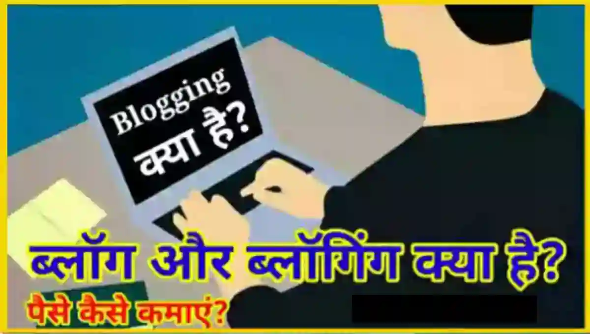 Blog और Blogging क्या है कैसे करे