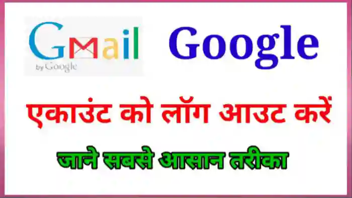 Gmail Google Account Logout कैसे करे