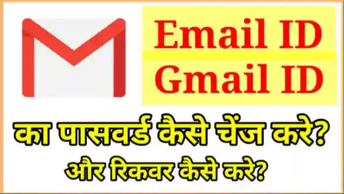 Email ID का पासवर्ड कैसे चेंज करे