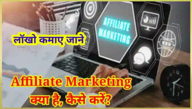 Affiliate Marketing क्या है कैसे करे और पैसे कमाए