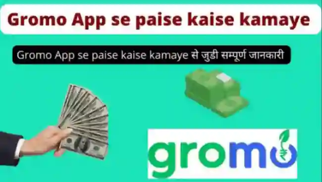 Gromo App से पैसे कैसे कमाए