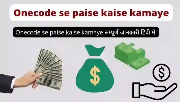 Onecode App से पैसे कैसे कमाए