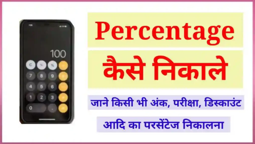 Percentage Kaise Nikale - किसी अंक, मार्कशीट का परसेंटेज निकाले