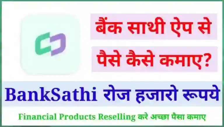 Banksathi App से पैसे कैसे कमाए