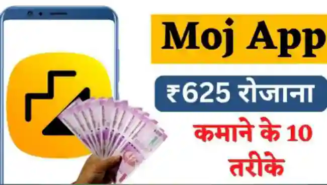 Moj App से पैसे कैसे कमाए