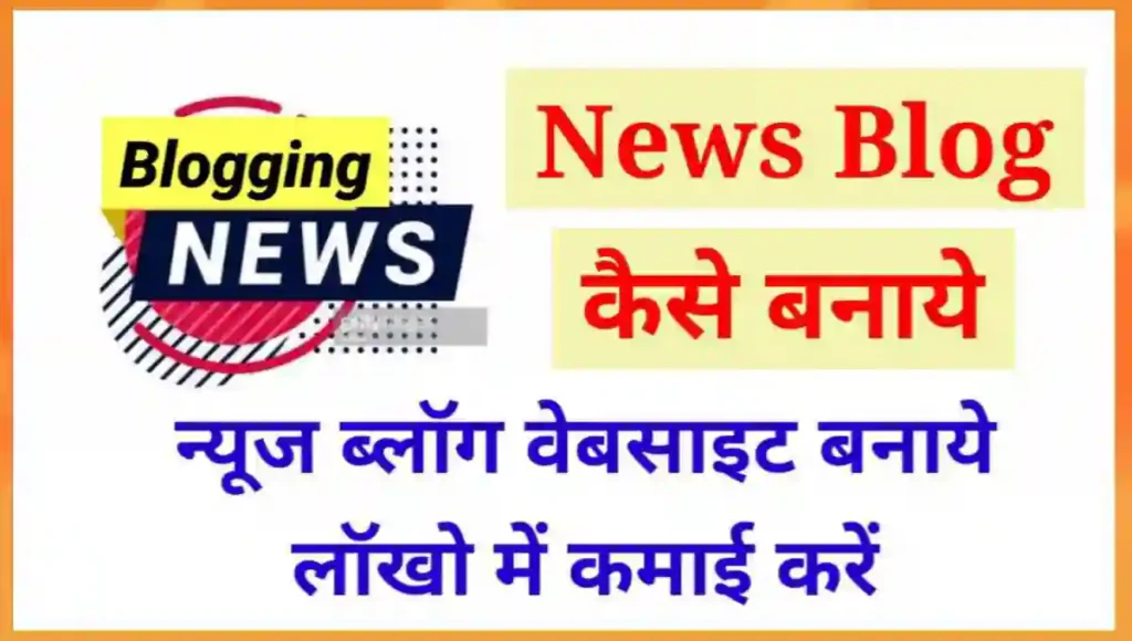 न्यूज़ ब्लॉग कैसे बनाये और पैसे कैसे कमाए