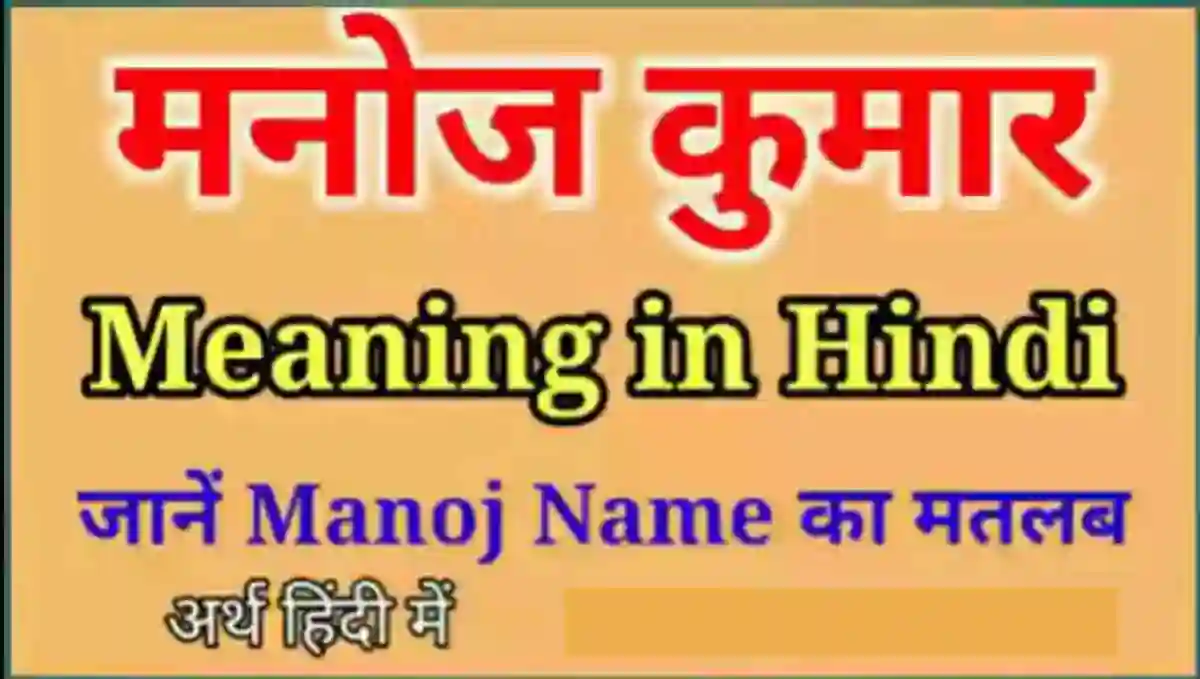 मनोज नाम का मतलब, अर्थ, राशि क्या है (Manoj Name Meaning in Hindi)