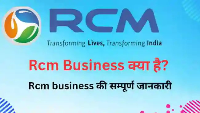 RCM Business क्या है इससे पैसे कैसे कमाए