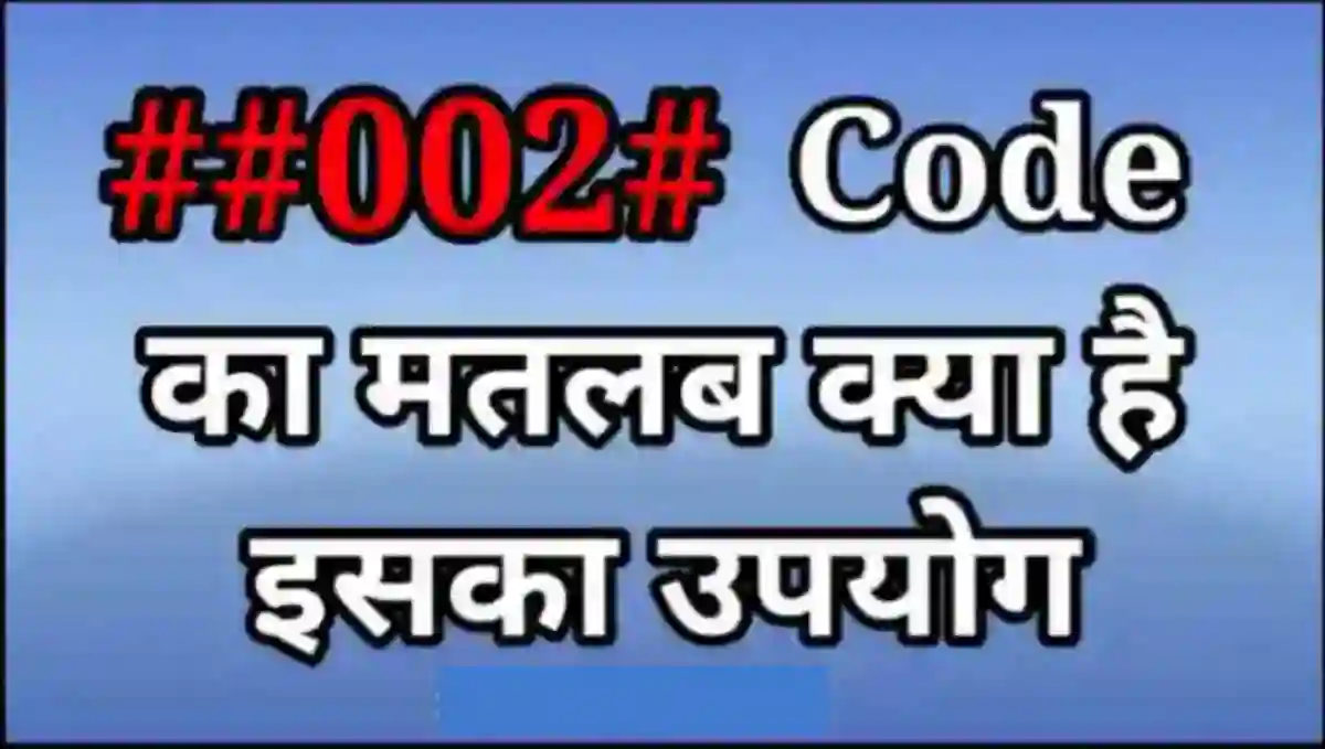 कोड ##002# क्या है इसका उपयोग क्या है | ##002# Code Meaning in Hindi?