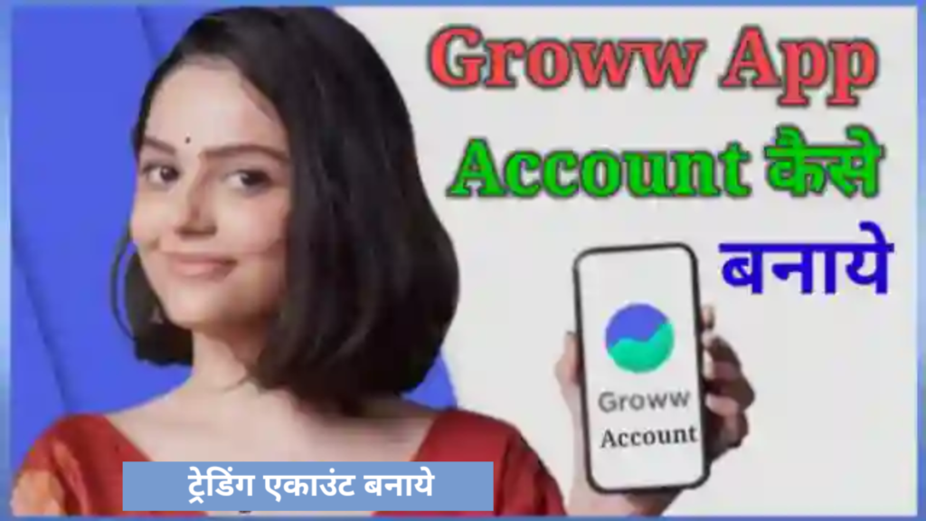 Groww App में Account कैसे बनाये