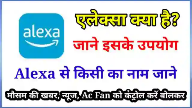 Alexa Tumhara Naam Kya Hai जानिए एलेक्सा से तुम्हारा नाम क्या है