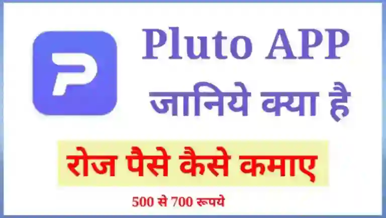 Pluto App से पैसे कैसे कमाए