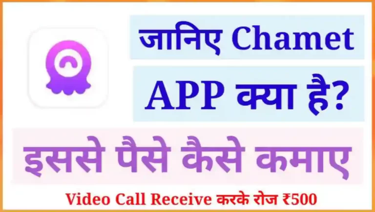 Chamet App से पैसे कैसे कमाए