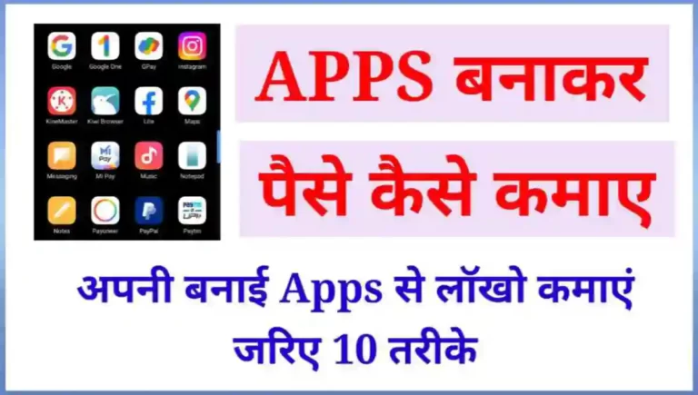 ऐप्स बनाकर पैसे कैसे कमाए (Mobile App Se Paise Kaise Kamaye)