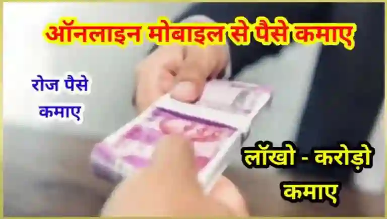 मोबाइल से फ्री में पैसे कैसे कमाए