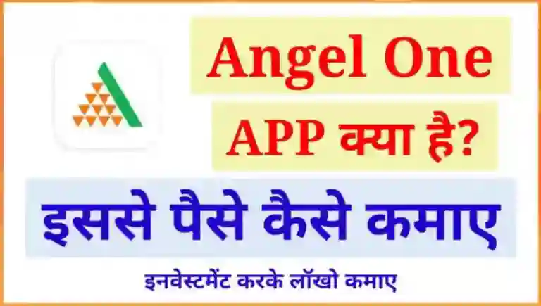 Angel One App से पैसे कैसे कमाए