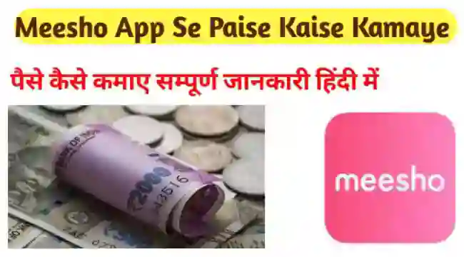 Meesho App से पैसे कैसे कमाए