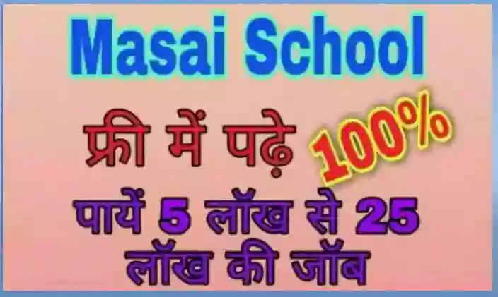 Masai School क्या है इसमें (Admission) प्रवेश कैसे लें