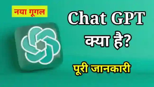 Chat GPT क्या है यह कैसे काम करता है इसके फायदे, नुकसान