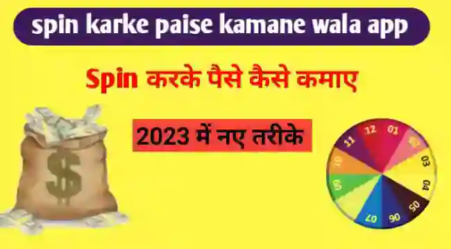 स्पिन करके पैसे कैसे कमाए (Spin Karke Paise Kamane Wala App)