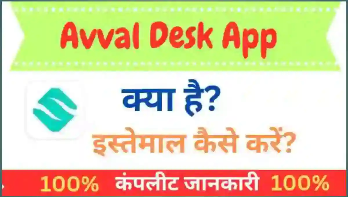 Avval Desk App क्या है इसका उपयोग कैसे करे