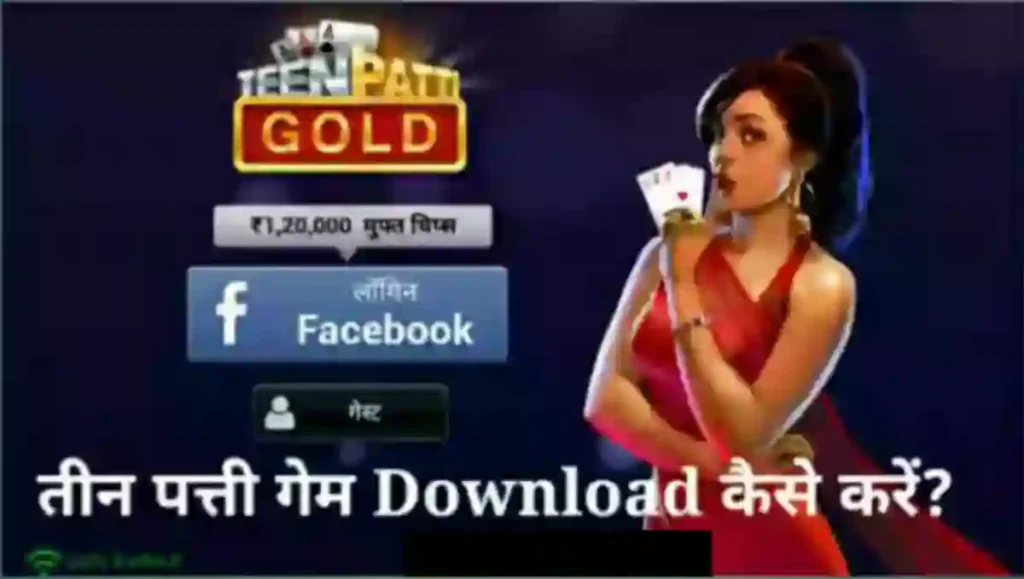 Teen Patti Game Download कैसे करें