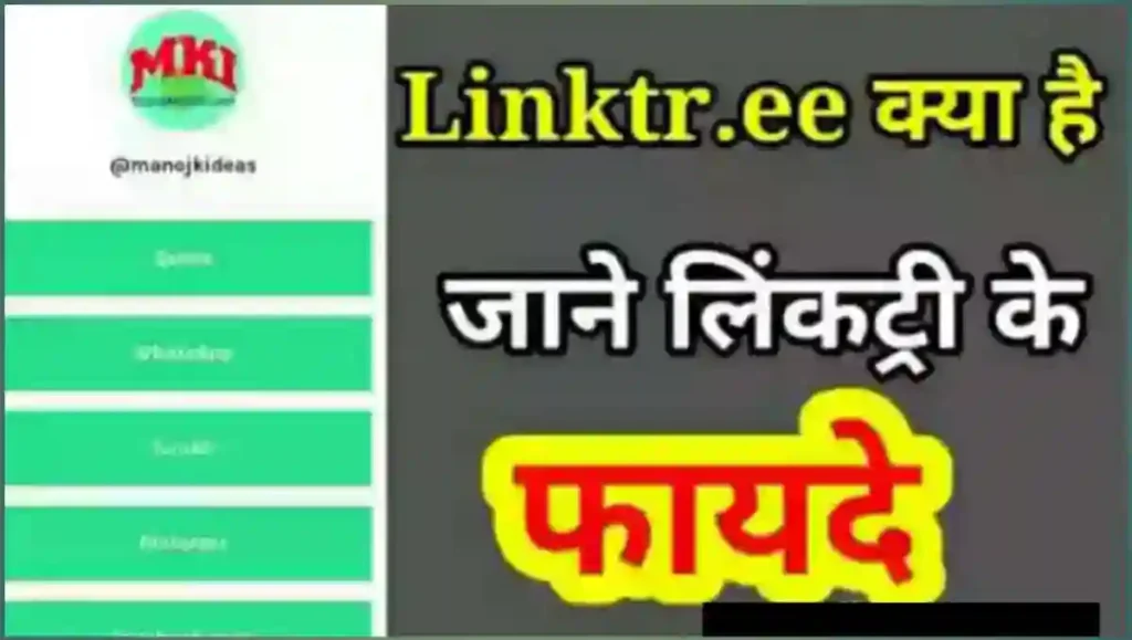 Linktree क्या है और लिंकट्री का उपयोग कैसे करे