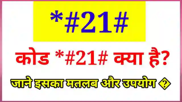 कोड *#21# क्या है इसका उपयोग | *#21# Code Meaning in Hindi