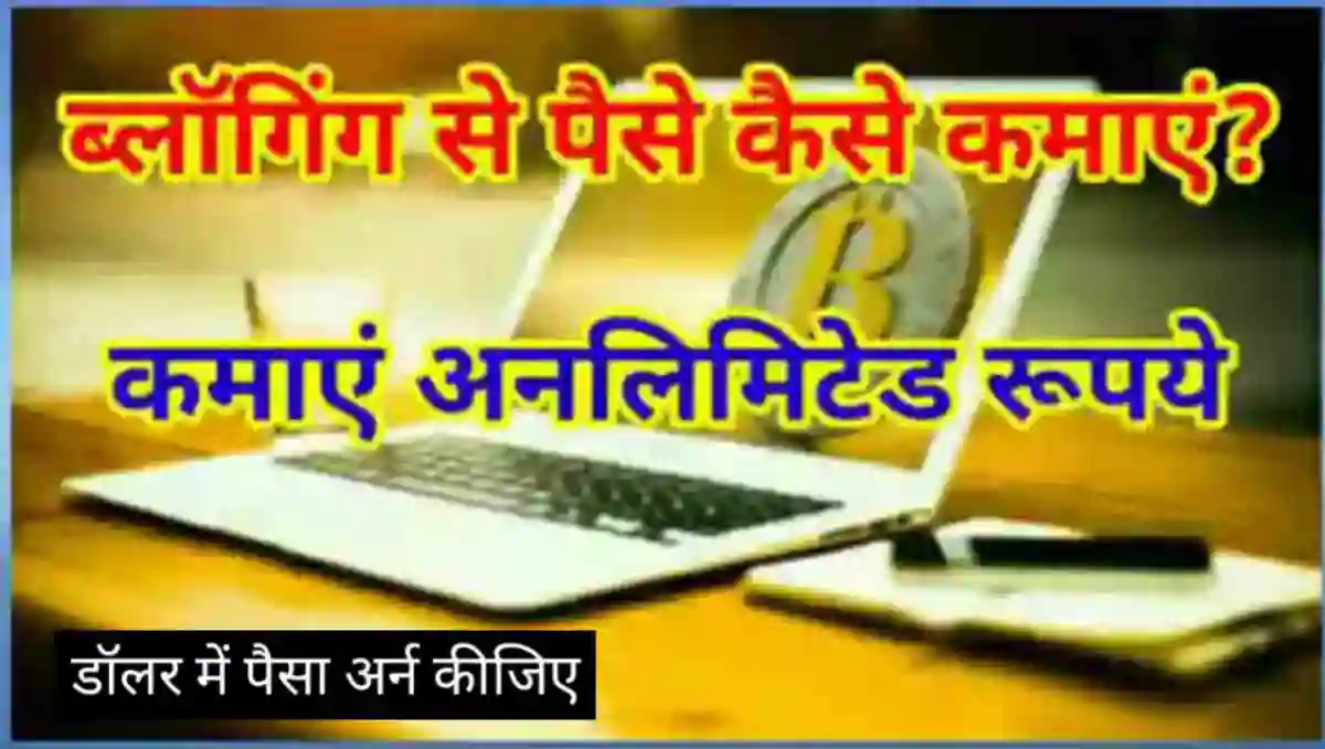 Blogging से पैसे कैसे कमाए