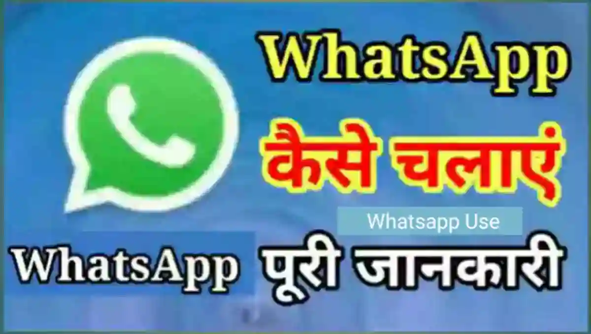 WhatsApp कैसे चलाए । WhatsApp कैसे Use करे