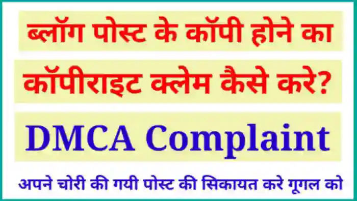 कॉपीराइट क्लेम कैसे करे (DMCA Complaint Hindi)