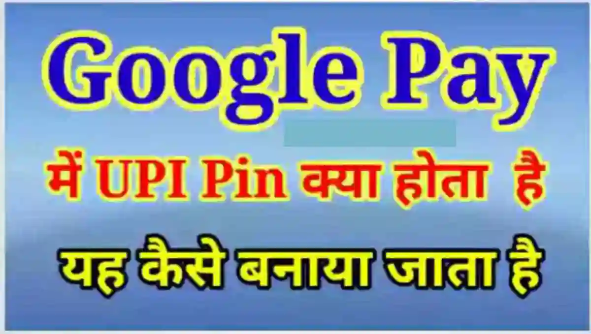 गूगल पे यूपीआई पिन क्या है (What is UPI Pin in Google Pay in Hindi)