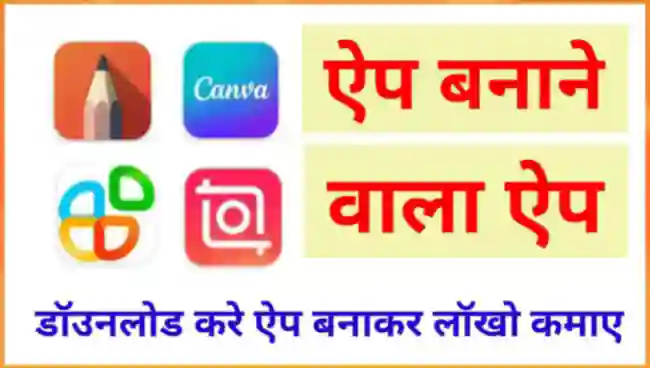 ऐप बनाने वाला ऐप (App Banane Wala App)