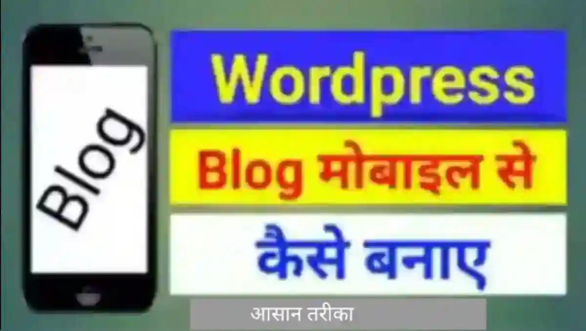 मोबाइल से ब्लॉग कैसे बनाये और पैसे कैसे कमाए