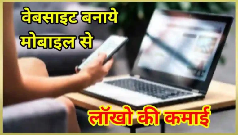 Website Kaise Banaye फ्री मोबाइल से वेबसाइट कैसे बनाये