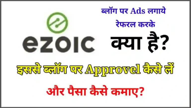 Ezoic क्या है और Ezoic से Approvel कैसे करे