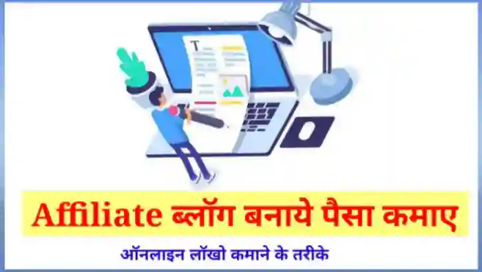 Affiliate ब्लॉग कैसे बनाये बिना एडसेंस से पैसे कमाए