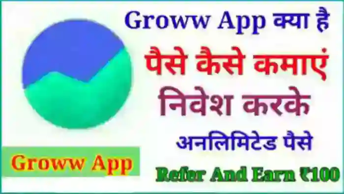 Groww App क्या है इससे पैसे कैसे कमाए