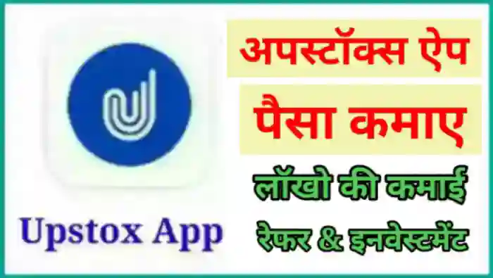 Upstox App क्या है इससे पैसे कैसे कमाए