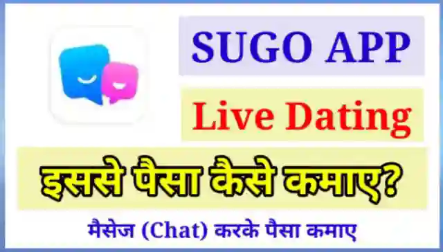 Sugo App से पैसे कैसे कमाए