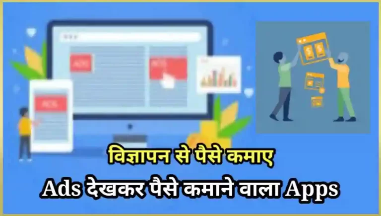 ऐड देखकर पैसा कमाने वाला ऐप (Ads Dekhkar Paise Kaise Kamaye)