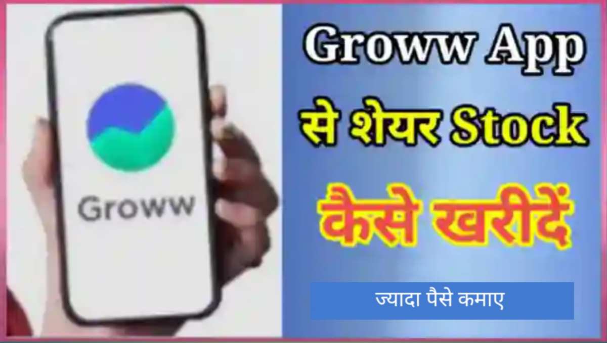 Groww App से शेयर (Stock) कैसे खरीदे