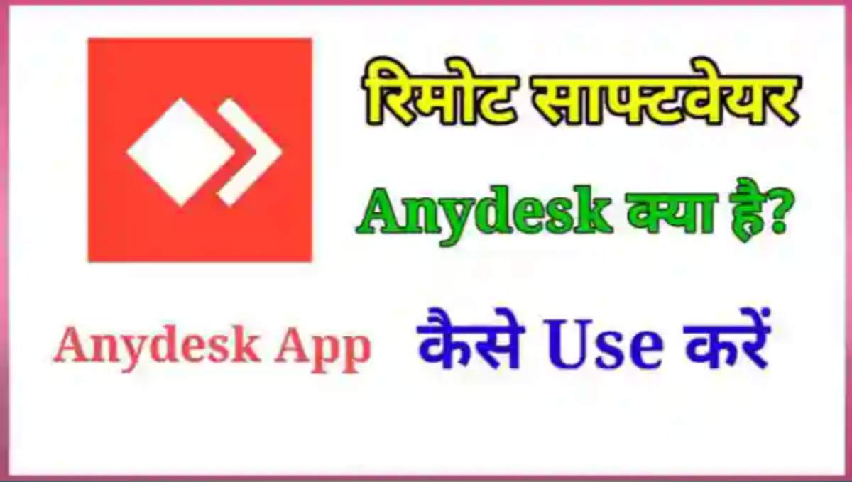 Anydesk App क्या है इसका उपयोग कैसे करे